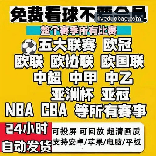 多宝体育助手如何成为体育迷的观赛新选择？