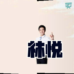 林悦